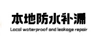 安达防水补漏